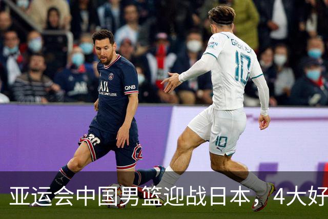 亚运会中国男篮迎战日本，4大好消息2个坏消息，男篮赢球机会来了