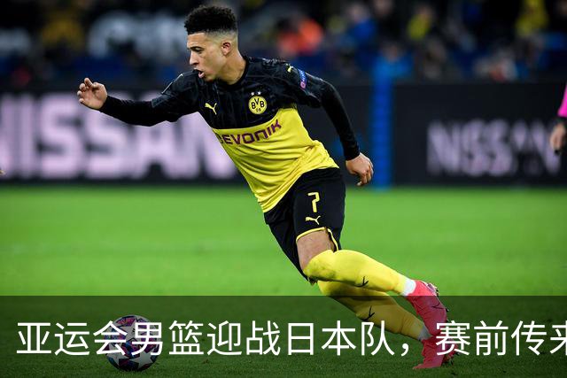 亚运会男篮迎战日本队，赛前传来4好消息和2坏消息，中国男篮冲击胜利有望，郭士强压力大