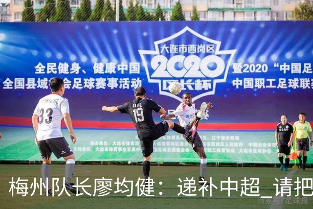 梅州队长廖均健：递补中超 请把我们当成广东队