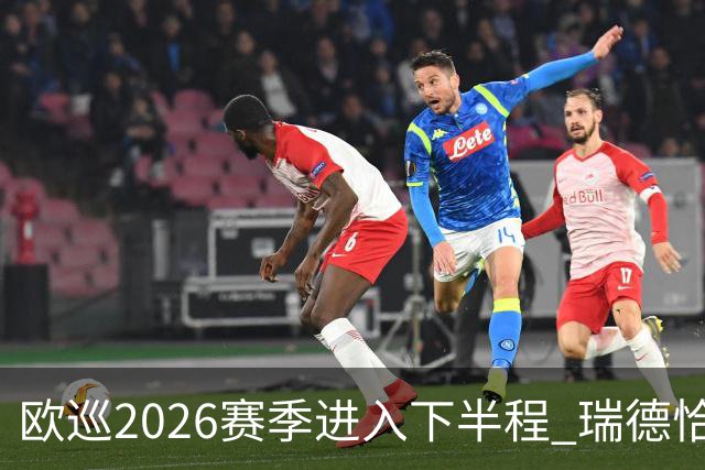 欧巡2026赛季进入下半程 瑞德恰卡拉正在接近美巡