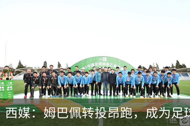西媒：姆巴佩转投昂跑，成为足球装备市场变局的标志性事件