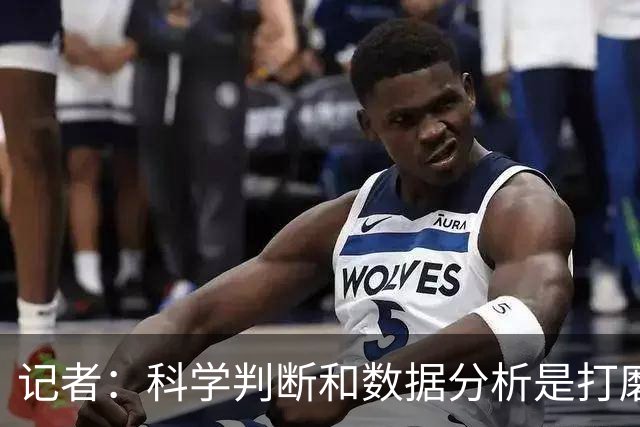 记者：科学判断&数据分析是打磨球队的趋势 NBA换帅无用同样普遍