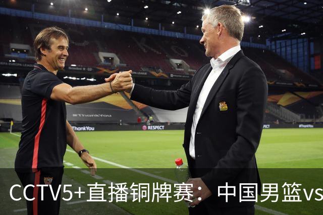 CCTV5+直播铜牌赛：中国男篮vs伊朗男篮，亚运会历史战绩5-1
